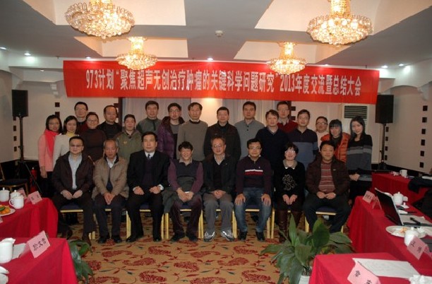 國家重點基礎(chǔ)研究發(fā)展計劃(973計劃)“聚焦超聲無創(chuàng)治療腫瘤的關(guān)鍵科學問題研究”2013年度交流會成功召開