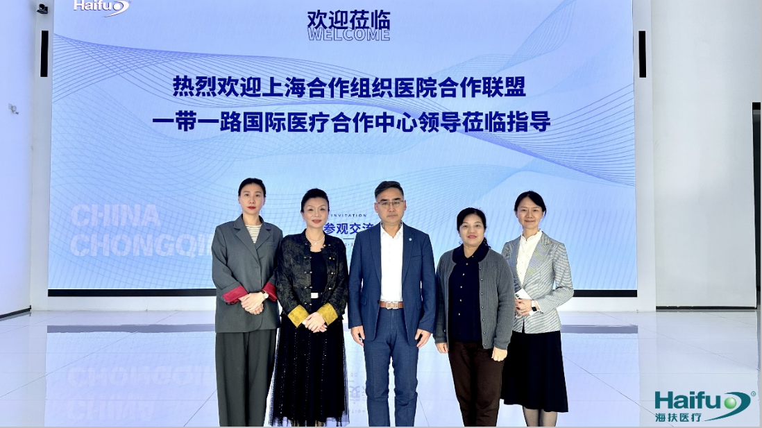 上合組織醫(yī)院合作聯(lián)盟和重慶市醫(yī)院管理協(xié)會(huì)兩位秘書長參訪海扶醫(yī)療