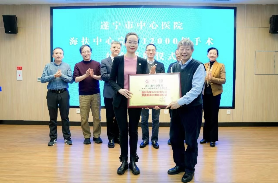 12000例，遂寧市中心醫(yī)院聚焦超聲無創(chuàng)治療創(chuàng)下世界紀(jì)錄！